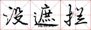 没遮拦怎么写好看,没遮拦书法图片