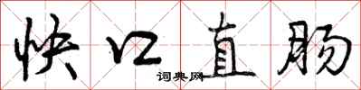 快口直肠怎么写好看，快口直肠书法图片