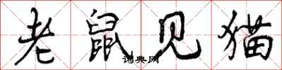 老鼠见猫怎么写好看，老鼠见猫书法图片