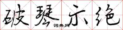 破琴示绝怎么写好看,破琴示绝书法图片