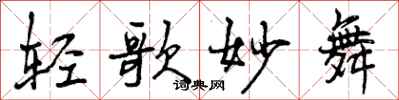 轻歌妙舞怎么写好看，轻歌妙舞书法图片