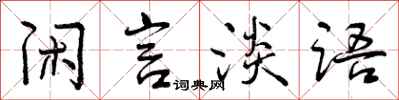 闲言淡语怎么写好看,闲言淡语书法图片