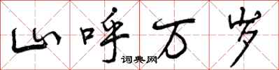 山呼万岁怎么写好看，山呼万岁书法图片