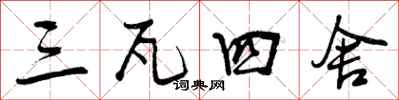 三瓦四舍怎么写好看，三瓦四舍书法图片