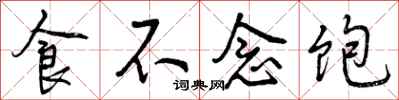 食不念饱怎么写好看，食不念饱书法图片