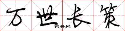 万世长策怎么写好看，万世长策书法图片