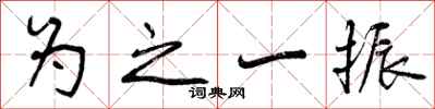 为之一振怎么写好看,为之一振书法图片