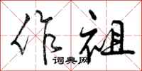 作祖怎么写好看，作祖书法图片