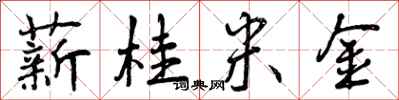 薪桂米金怎么写好看,薪桂米金书法图片