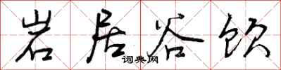 岩居谷饮怎么写好看,岩居谷饮书法图片