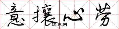 意攘心劳怎么写好看，意攘心劳书法图片