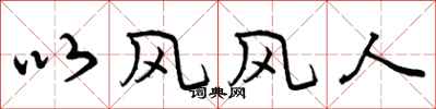 以风风人怎么写好看，以风风人书法图片
