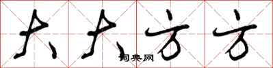 大大方方怎么写好看，大大方方书法图片