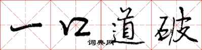 一口道破怎么写好看，一口道破书法图片