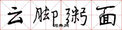 云脚粥面怎么写好看,云脚粥面书法图片