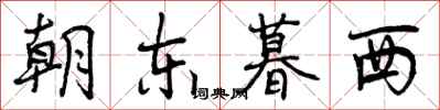 朝东暮西怎么写好看，朝东暮西书法图片