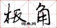 板角怎么写好看,板角书法图片