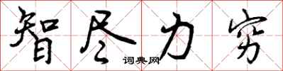 智尽力穷怎么写好看，智尽力穷书法图片