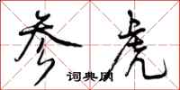 参虎怎么写好看，参虎书法图片