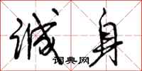 诚身怎么写好看,诚身书法图片