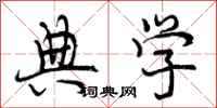 典学怎么写好看,典学书法图片