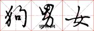 狗男女怎么写好看，狗男女书法图片