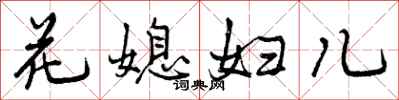 花媳妇儿怎么写好看，花媳妇儿书法图片