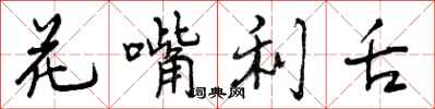花嘴利舌怎么写好看，花嘴利舌书法图片