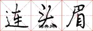 连头眉怎么写好看,连头眉书法图片