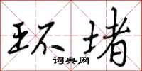 环堵怎么写好看,环堵书法图片