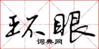 环眼怎么写好看,环眼书法图片