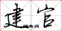 建官怎么写好看,建官书法图片