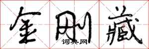 金刚藏怎么写好看，金刚藏书法图片