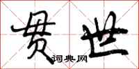 贯世怎么写好看,贯世书法图片