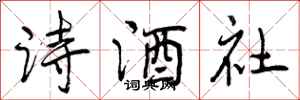 诗酒社怎么写好看，诗酒社书法图片