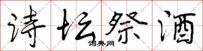 诗坛祭酒怎么写好看，诗坛祭酒书法图片