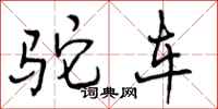 驼车怎么写好看，驼车书法图片