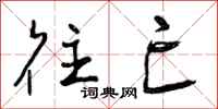 往亡怎么写好看，往亡书法图片