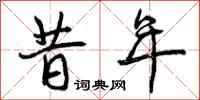 昔年怎么写好看,昔年书法图片