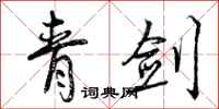青剑怎么写好看，青剑书法图片
