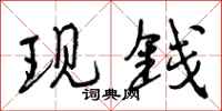 现钱怎么写好看，现钱书法图片