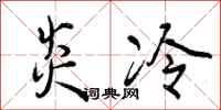 炎冷怎么写好看,炎冷书法图片