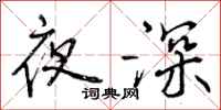 夜深怎么写好看，夜深书法图片