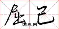 屈己怎么写好看，屈己书法图片