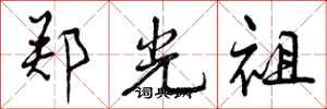 郑光祖怎么写好看,郑光祖书法图片