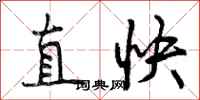 直快怎么写好看,直快书法图片