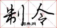 制令怎么写好看,制令书法图片