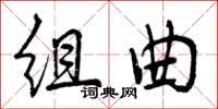 组曲怎么写好看,组曲书法图片