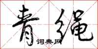 青绳怎么写好看，青绳书法图片