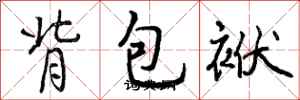 背包袱怎么写好看,背包袱书法图片